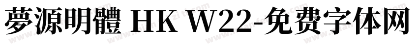 夢源明體 HK W22字体转换